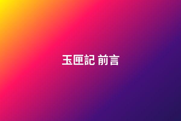 玉匣記 前言